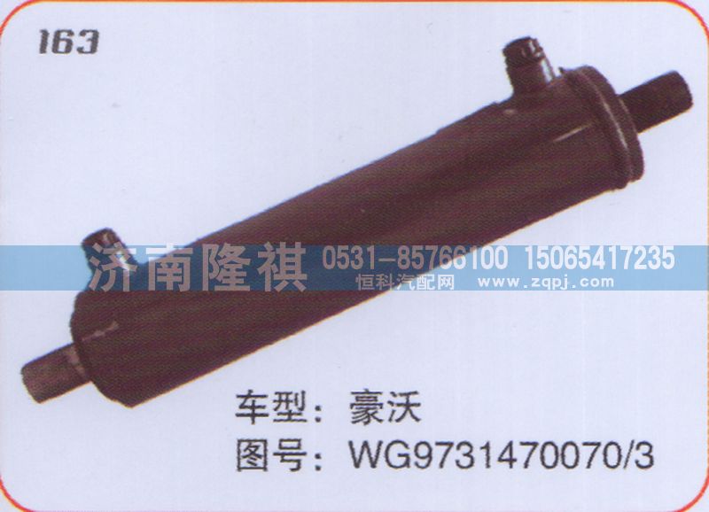 WG9731470070-3,轉(zhuǎn)向動力缸,濟(jì)南隆祺工貿(mào)有限公司