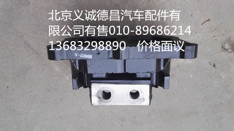 H4101020303A0,發(fā)動機(jī)懸置,北京義誠德昌歐曼配件營銷公司