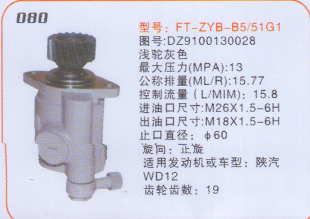 DZ9100130028,轉(zhuǎn)向泵，轉(zhuǎn)向助力泵，助力泵，轉(zhuǎn)向助力葉片泵,濟(jì)南卡耐馳汽車配件有限公司