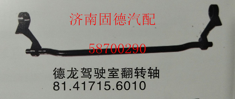 81.41715.6010,德龍翻轉(zhuǎn)軸,濟南固德汽車配件有限公司--原隆達