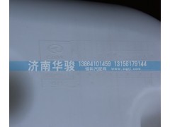 1311GH08-010,膨脹水壺,濟(jì)南華駿汽車貿(mào)易有限公司