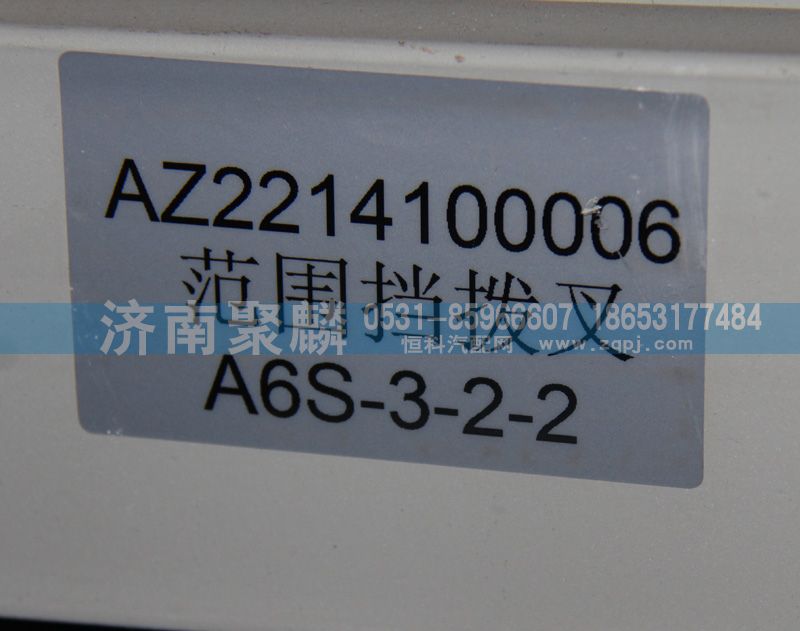 AZ2214100006,范圍撥叉,濟(jì)南聚麟汽車銷售服務(wù)有限公司