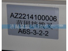 AZ2214100006,范圍撥叉,濟(jì)南聚麟汽車銷售服務(wù)有限公司