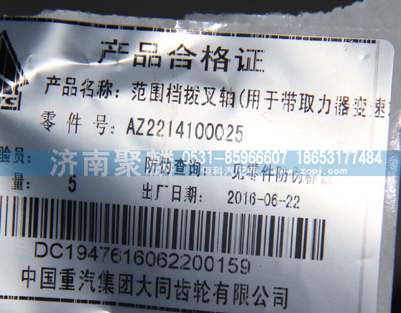 AZ2214100025,范圍檔撥叉軸,濟南聚麟汽車銷售服務有限公司