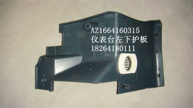 AZ1664160315,護(hù)板,濟(jì)南百思特駕駛室車身焊接廠