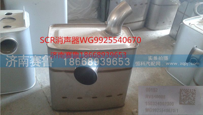 WG9925540670,SCR消聲器,濟(jì)南賽魯汽配有限公司