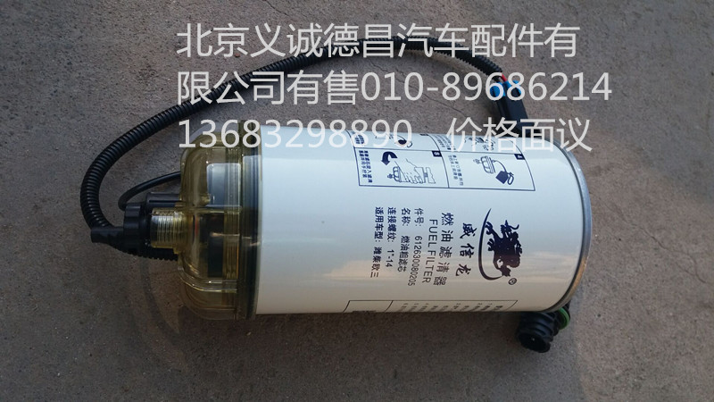 612630080205,燃油濾清器,北京義誠德昌歐曼配件營銷公司