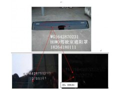 WG1642870231,駕駛室遮陽罩,濟南百思特駕駛室車身焊接廠