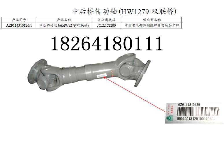 AZ9114310126,中后橋傳動軸,濟南百思特駕駛室車身焊接廠