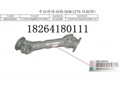 AZ9114310126,中后橋傳動軸,濟南百思特駕駛室車身焊接廠