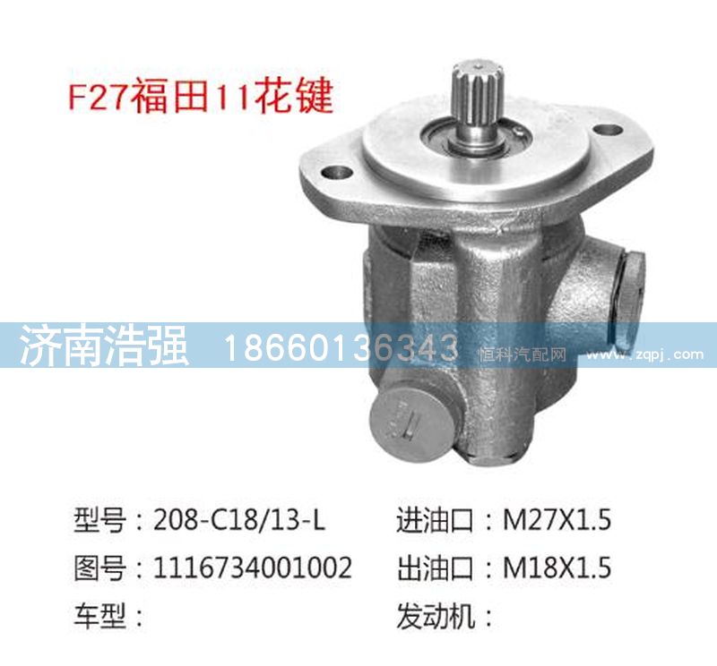 1116734001002,福田11花鍵轉(zhuǎn)向助力液壓泵,濟(jì)南浩強(qiáng)助力泵發(fā)展有限公司