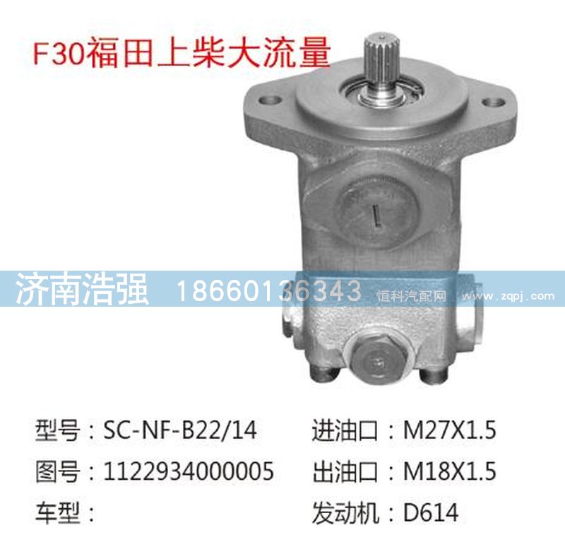 1122934000005,福田上柴大流量轉向助力液壓泵,濟南浩強助力泵發(fā)展有限公司