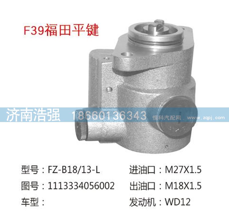 1113334056002,福田平鍵轉(zhuǎn)向助力泵，轉(zhuǎn)向泵,濟(jì)南浩強(qiáng)助力泵發(fā)展有限公司