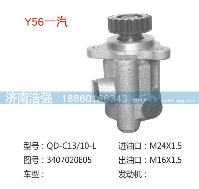 3407020E05,一汽轉(zhuǎn)向助力泵，轉(zhuǎn)向泵,濟南浩強助力泵發(fā)展有限公司