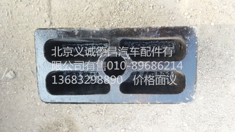 H0292260001A0,前板簧墊板,北京義誠德昌歐曼配件營銷公司