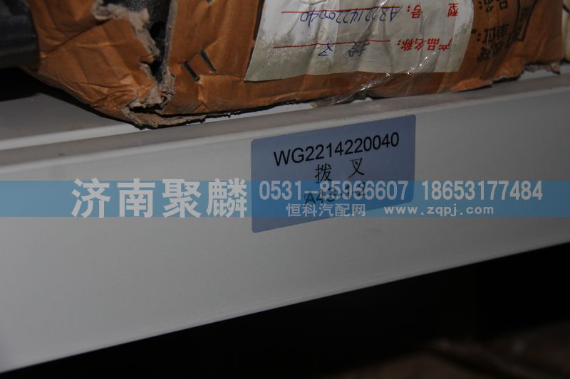 WG2214220040,撥叉,濟(jì)南聚麟汽車(chē)銷(xiāo)售服務(wù)有限公司