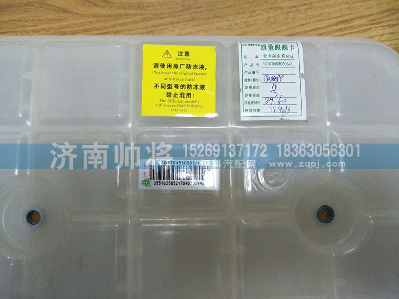 LG9704530503-1,輕卡膨脹水箱總成(新狀態(tài)）,濟南帥將商貿(mào)有限公司