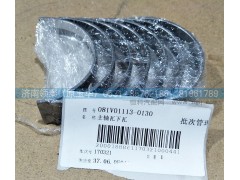 081V01113-0130,主軸瓦下瓦,濟南領泰（原玉華）汽車零部件有限公司