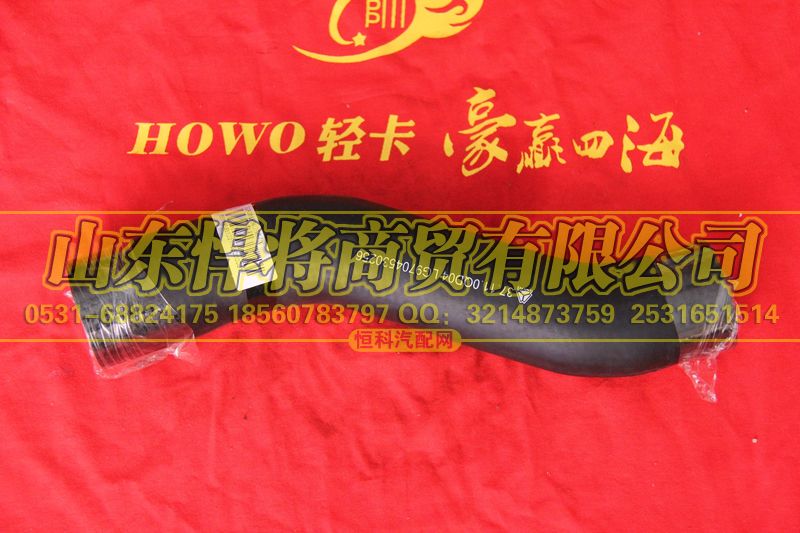 LG9704530256,HOWO豪沃輕卡散熱器進(jìn)水膠管,山東悍將商貿(mào)有限公司