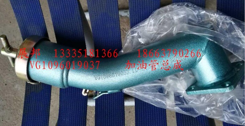 VG1096019037,加油管總成,濟南冠澤卡車配件營銷中心