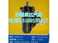 3401Q02-010,動力轉向器總成,濟南泉達汽配有限公司