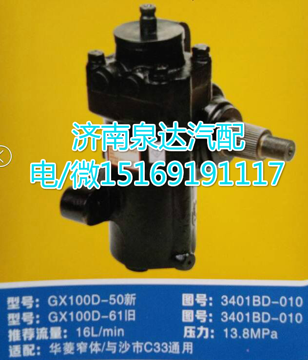 3401BD-010,動力轉向器總成,濟南泉達汽配有限公司