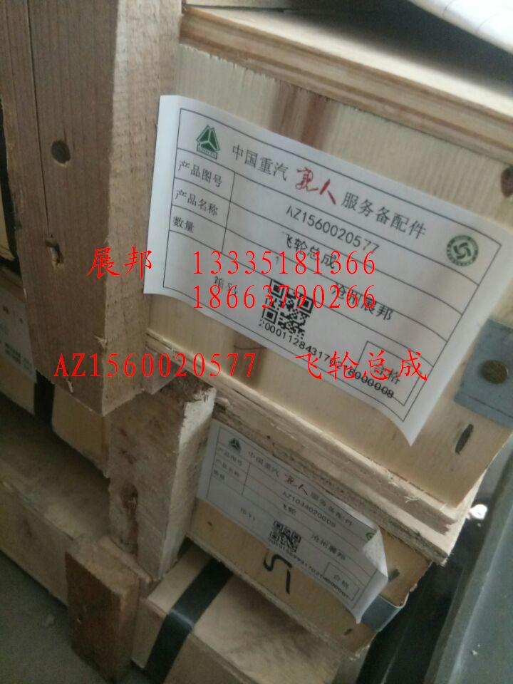 AZ1560020577,飛輪總成,濟南冠澤卡車配件營銷中心