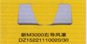 DZ15221110020/30,新M3000右導(dǎo)風(fēng)罩,濟(jì)南泉信汽配