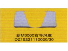 DZ15221110020/30,新M3000右導(dǎo)風(fēng)罩,濟(jì)南泉信汽配