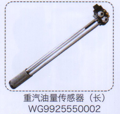 WG9925550002,重汽油量傳感器（長）,濟(jì)南泉信汽配