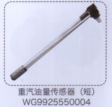 WG9925550004,重汽油量傳感器(短）,濟(jì)南泉信汽配