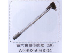 WG9925550004,重汽油量傳感器(短）,濟(jì)南泉信汽配