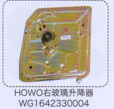 WG1642330004,HOWO豪沃右玻璃升降器,濟南泉信汽配