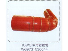 WG9731530044,HOWO豪沃中冷器膠管,濟南泉信汽配