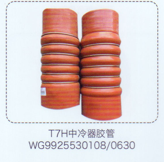 中冷器膠管WG9925530108-0630【重汽儲氣筒】/WG9925530108-0630