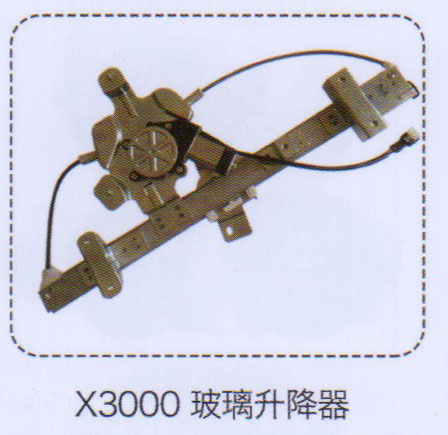 X3000玻璃升降器【重汽儲(chǔ)氣筒】/