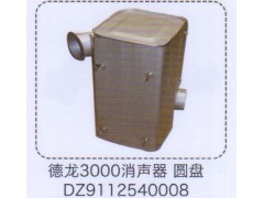 DZ9112540008,德龍3000消聲器,濟(jì)南泉信汽配