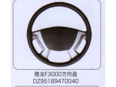 DZ95189470040,德龍F3000方向盤,濟南泉信汽配