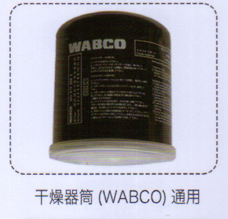 ,干燥器筒（WABCO）通用,濟(jì)南泉信汽配