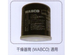 ,干燥器筒（WABCO）通用,濟(jì)南泉信汽配