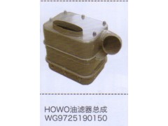 WG9725190150,豪沃HOWO油濾器總成,濟(jì)南泉信汽配