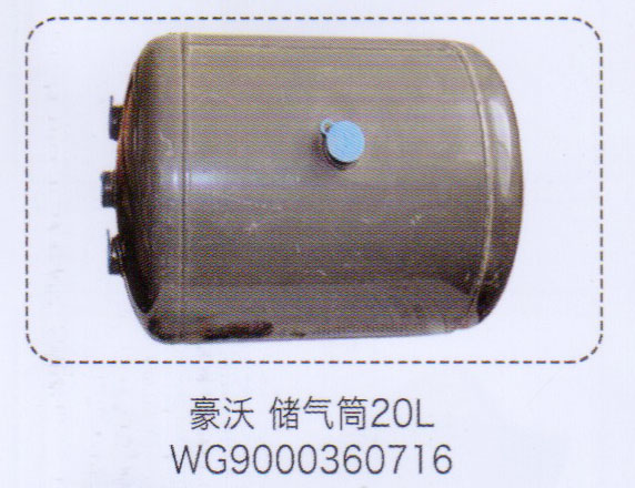 WG9000360716,豪沃儲(chǔ)氣筒20L,濟(jì)南泉信汽配