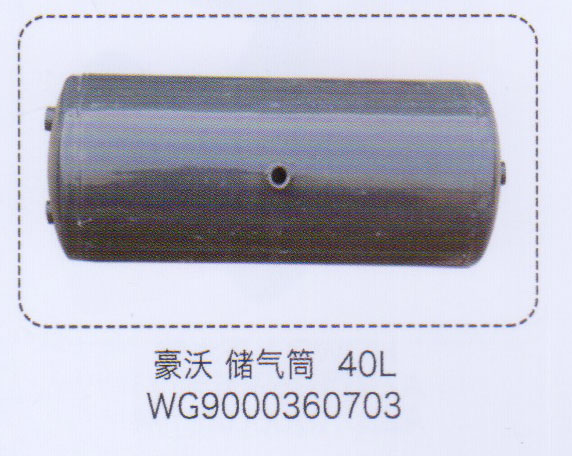 WG9000360703,豪沃儲(chǔ)氣筒40L,濟(jì)南泉信汽配