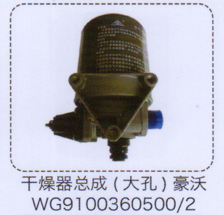 WG9100360500/2,豪沃干燥器總成（大孔）,濟(jì)南泉信汽配