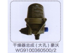 WG9100360500/2,豪沃干燥器總成（大孔）,濟(jì)南泉信汽配