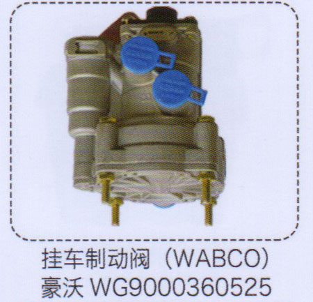 WG9000360525,豪沃掛車制動閥（WABCO）,濟(jì)南泉信汽配