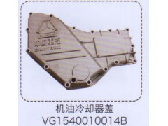 VG1540010014B,機(jī)油冷卻器蓋,濟(jì)南泉信汽配