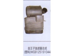 WG9125191044,金王子油濾器總成（塑料）,濟(jì)南泉信汽配