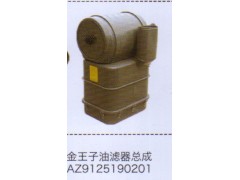 AZ9125190201,金王子油濾器總成,濟(jì)南泉信汽配