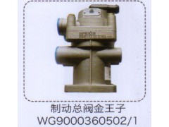 WG9000360502-1,金王子制動總閥,濟(jì)南泉信汽配